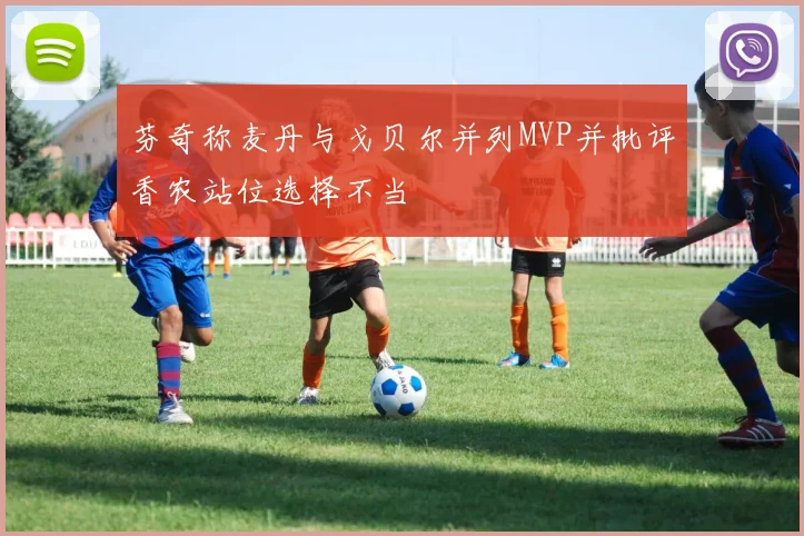 芬奇称麦丹与戈贝尔并列MVP并批评香农站位选择不当