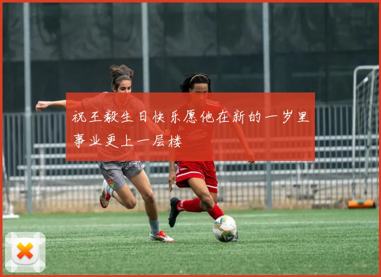 祝王毅生日快乐愿他在新的一岁里事业更上一层楼