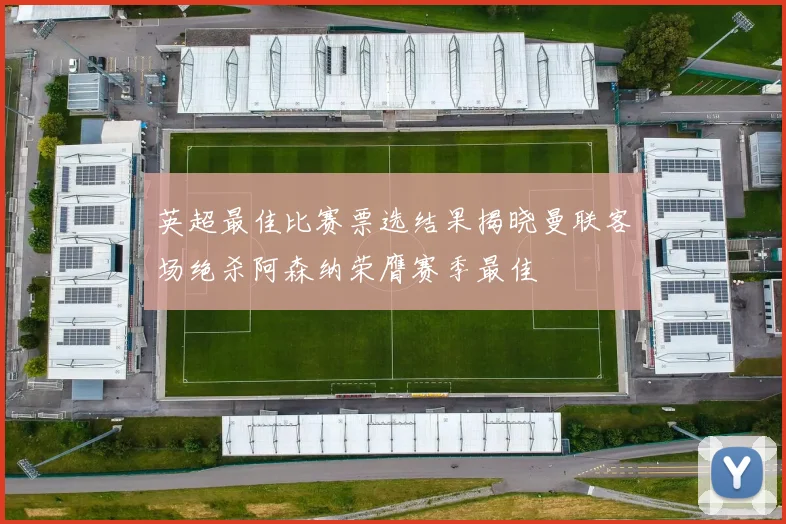 英超最佳比赛票选结果揭晓曼联客场绝杀阿森纳荣膺赛季最佳