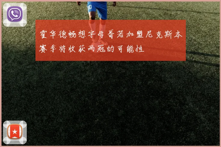 霍华德畅想字母哥若加盟尼克斯本赛季将收获两冠的可能性