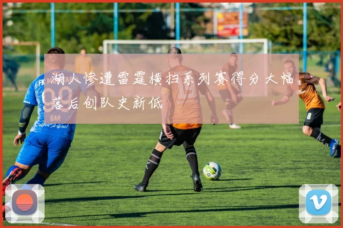 湖人惨遭雷霆横扫系列赛得分大幅落后创队史新低