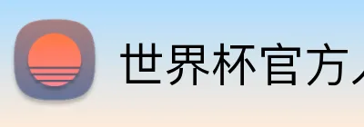 世界杯官方入口 Logo